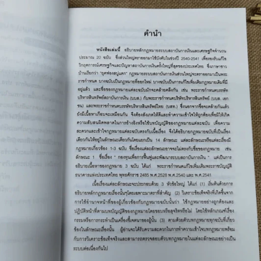 คำอธิบายและวิเคราะห์ข้อเท็จจริง กฎหมายฟื้นฟู พัฒนาและปฏิรูประบบสถาบันการเงิน - วิชัย ตันติกุลานันท์ รูปที่ 10