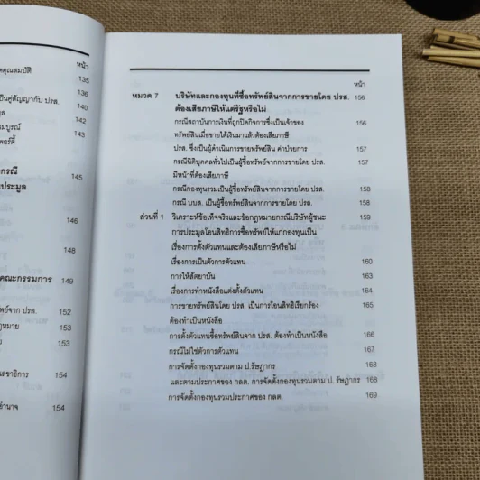 คำอธิบายและวิเคราะห์ข้อเท็จจริง กฎหมายฟื้นฟู พัฒนาและปฏิรูประบบสถาบันการเงิน - วิชัย ตันติกุลานันท์ รูปที่ 18