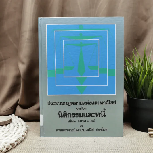 ประมวลกฎหมายแพ่งและพาณิชย์ว่าด้วยนิติกรรมและหนี้ เล่ม 1 (ภาค 1-2) - ศาสตราจารย์ ม.ร.ว.เสนีย์ ปราโมช รูปที่ 1