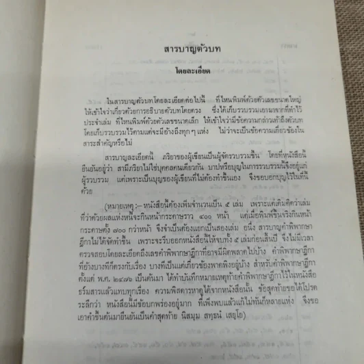 ประมวลกฎหมายแพ่งและพาณิชย์ว่าด้วยนิติกรรมและหนี้ เล่ม 1 (ภาค 1-2) - ศาสตราจารย์ ม.ร.ว.เสนีย์ ปราโมช รูปที่ 9