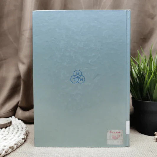 ประมวลกฎหมายแพ่งและพาณิชย์ว่าด้วยนิติกรรมและหนี้ เล่ม 1 (ภาค 1-2) - ศาสตราจารย์ ม.ร.ว.เสนีย์ ปราโมช รูปที่ 5