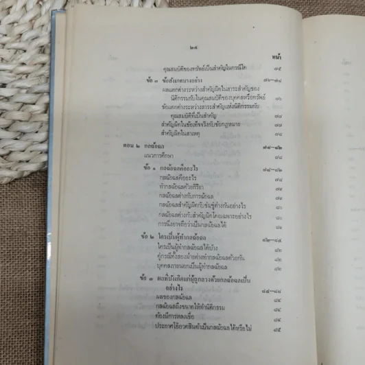 ประมวลกฎหมายแพ่งและพาณิชย์ว่าด้วยนิติกรรมและหนี้ เล่ม 1 (ภาค 1-2) - ศาสตราจารย์ ม.ร.ว.เสนีย์ ปราโมช รูปที่ 32