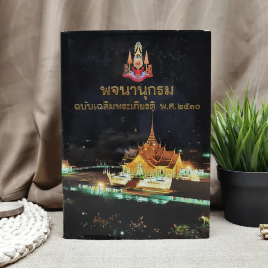 พจนานุกรมฉบับเฉลิมพระเกียรติ พ.ศ.2530 รูปที่ 1