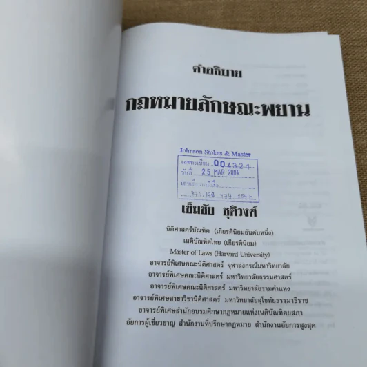 คำอธิบายกฎหมายลักษณะพยาน - เข็มชัย ชุติวงศ์ รูปที่ 6