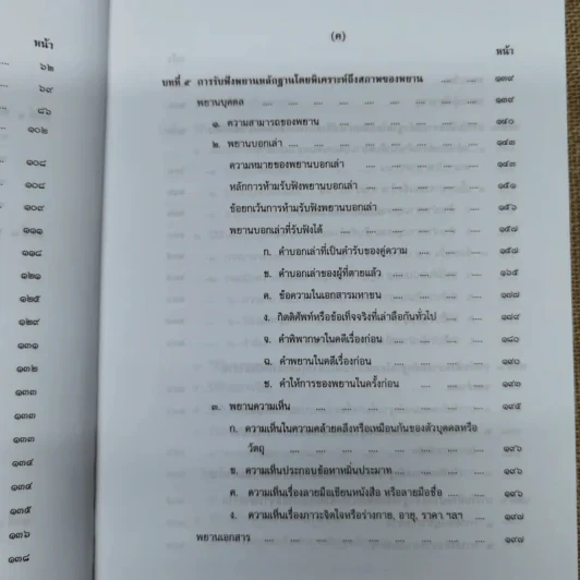 คำอธิบายกฎหมายลักษณะพยาน - เข็มชัย ชุติวงศ์ รูปที่ 12