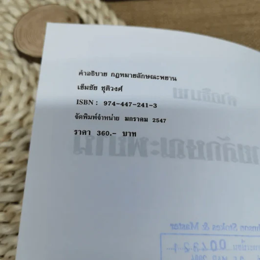 คำอธิบายกฎหมายลักษณะพยาน - เข็มชัย ชุติวงศ์ รูปที่ 7
