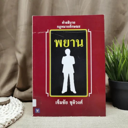 คำอธิบายกฎหมายลักษณะพยาน - เข็มชัย ชุติวงศ์ รูปที่ 1