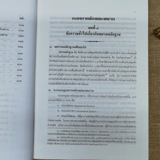 คำอธิบายกฎหมายลักษณะพยาน - เข็มชัย ชุติวงศ์ รูปที่ 16