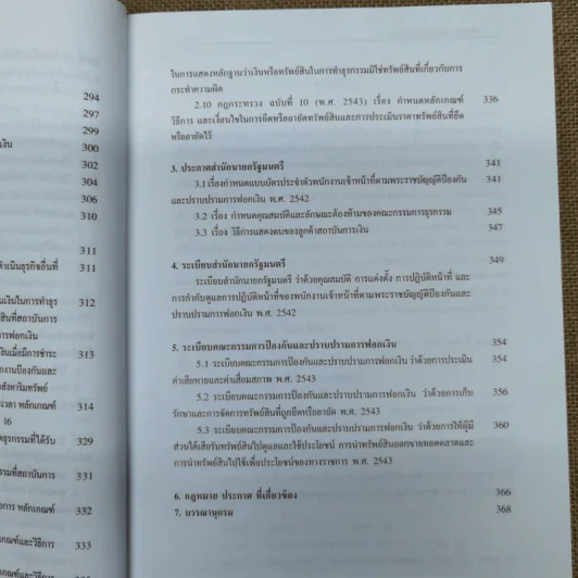 คำอธิบายกฎกระทรวง ระเบียบ และประกาศที่ออกตามความในพระราชบัญญัติป้องกันและปราบปรามการฟอกเงิน พ.ศ.2542 - พันตำรวจเอกสีหนาท ประยูรรัตน์ รูปที่ 19