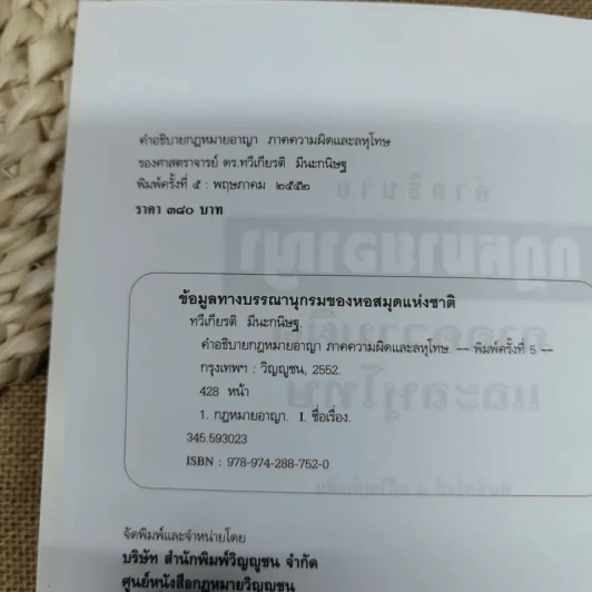 คำอธิบายกฎหมายอาญาภาคความผิดและลหุโทษ - รองศาสตราจารย์ดร.ทวีเกียรติ มีนะกนิษฐ รูปที่ 8
