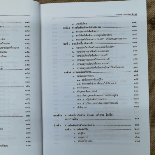 คำอธิบายกฎหมายอาญาภาคความผิดและลหุโทษ - รองศาสตราจารย์ดร.ทวีเกียรติ มีนะกนิษฐ รูปที่ 15