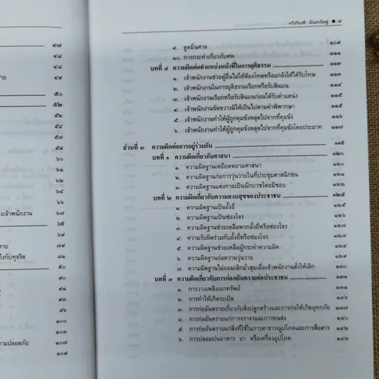 คำอธิบายกฎหมายอาญาภาคความผิดและลหุโทษ - รองศาสตราจารย์ดร.ทวีเกียรติ มีนะกนิษฐ รูปที่ 13