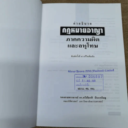 คำอธิบายกฎหมายอาญาภาคความผิดและลหุโทษ - รองศาสตราจารย์ดร.ทวีเกียรติ มีนะกนิษฐ รูปที่ 7