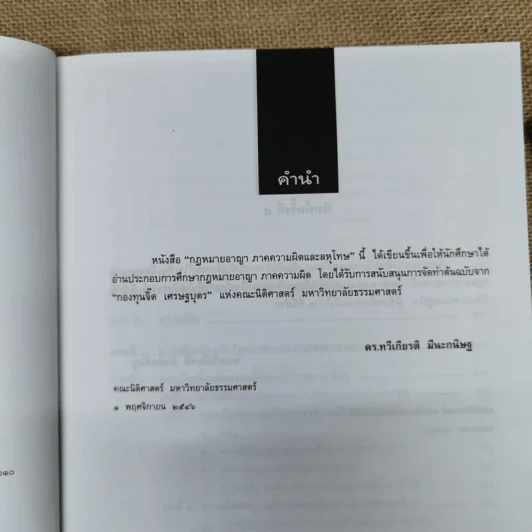 คำอธิบายกฎหมายอาญาภาคความผิดและลหุโทษ - รองศาสตราจารย์ดร.ทวีเกียรติ มีนะกนิษฐ รูปที่ 9