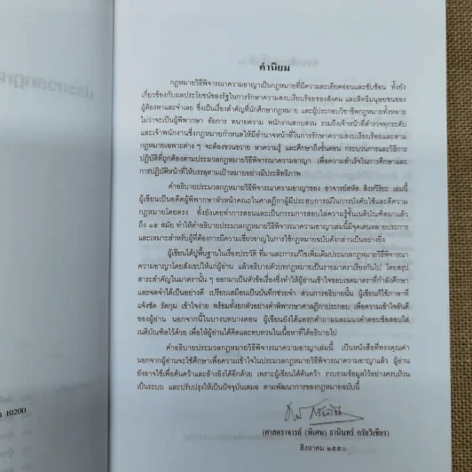 คำอธิบายประมวลกฎหมายวิธีพิจารณาความอาญา - สหัส สิงหวิริยะ รูปที่ 9