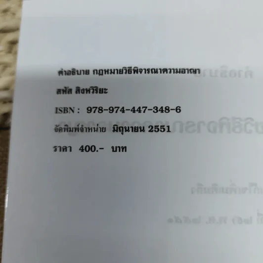 คำอธิบายประมวลกฎหมายวิธีพิจารณาความอาญา - สหัส สิงหวิริยะ รูปที่ 8