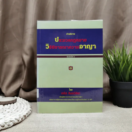 คำอธิบายประมวลกฎหมายวิธีพิจารณาความอาญา - สหัส สิงหวิริยะ รูปที่ 1