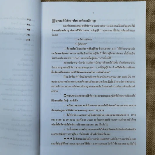 กฎหมายวิธีพิจารณาความอาญา ภาค 1 และ 2 - เเนธิภัททิก์ เสฏฐิตานันท์ รูปที่ 12
