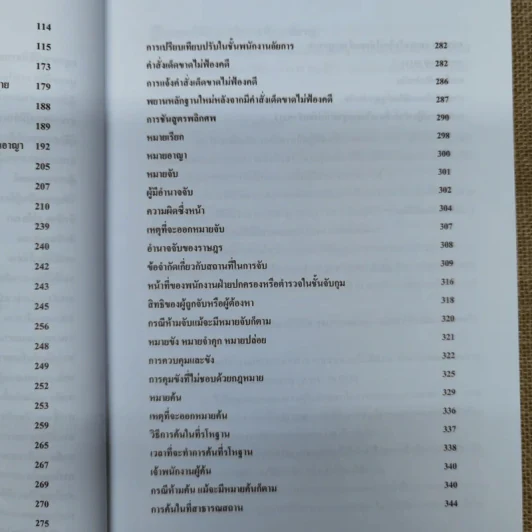 กฎหมายวิธีพิจารณาความอาญา ภาค 1 และ 2 - เเนธิภัททิก์ เสฏฐิตานันท์ รูปที่ 10