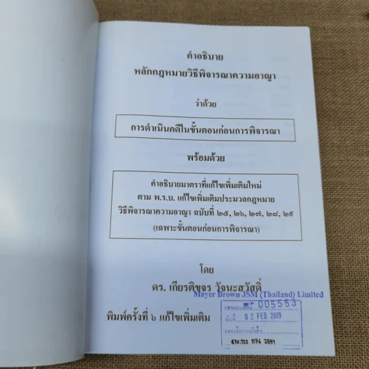 คำอธิบายหลักกฎหมายวิธีพิจารณาความอาญา ว่าด้วย การดำเนินคดีในขั้นตอนก่อนการพิจารณา รูปที่ 5