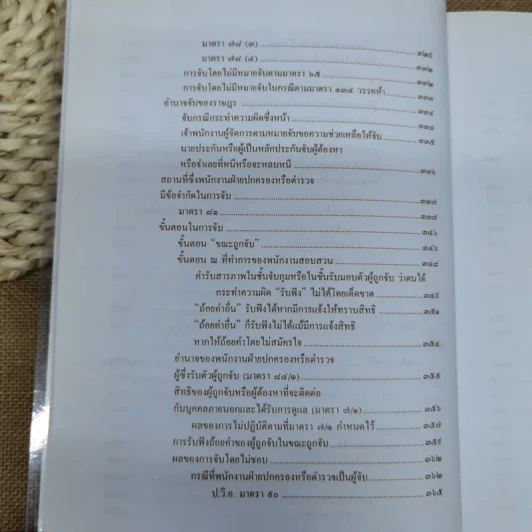 คำอธิบายหลักกฎหมายวิธีพิจารณาความอาญา ว่าด้วย การดำเนินคดีในขั้นตอนก่อนการพิจารณา รูปที่ 11