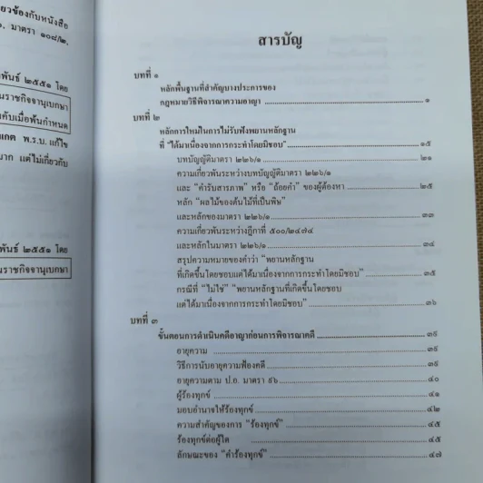 คำอธิบายหลักกฎหมายวิธีพิจารณาความอาญา ว่าด้วย การดำเนินคดีในขั้นตอนก่อนการพิจารณา รูปที่ 6