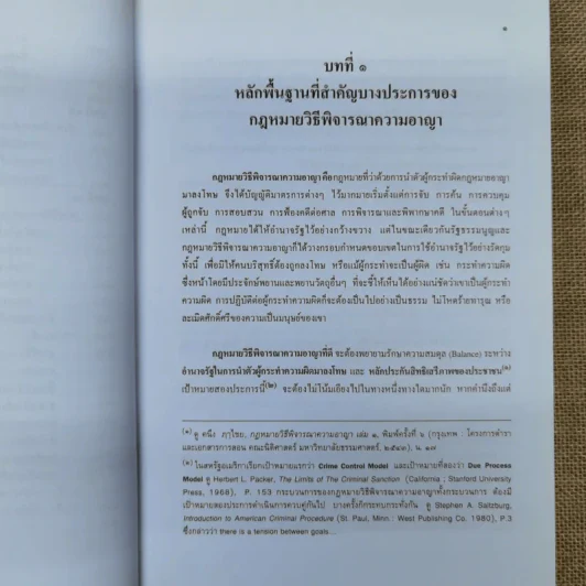 คำอธิบายหลักกฎหมายวิธีพิจารณาความอาญา ว่าด้วย การดำเนินคดีในขั้นตอนก่อนการพิจารณา รูปที่ 15