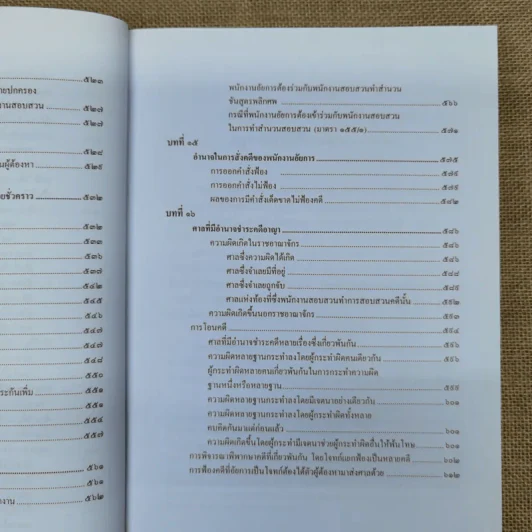 คำอธิบายหลักกฎหมายวิธีพิจารณาความอาญา ว่าด้วย การดำเนินคดีในขั้นตอนก่อนการพิจารณา รูปที่ 14