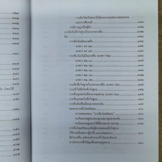 คำอธิบายหลักกฎหมายวิธีพิจารณาความอาญา ว่าด้วย การดำเนินคดีในขั้นตอนก่อนการพิจารณา รูปที่ 12