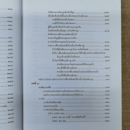 คำอธิบายหลักกฎหมายวิธีพิจารณาความอาญา ว่าด้วย การดำเนินคดีในขั้นตอนก่อนการพิจารณา รูปที่ 10