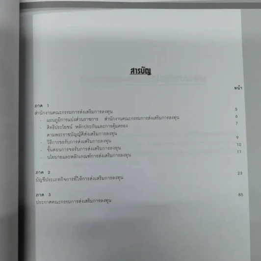 คู่มือการขอรับการส่งเสริมการลงทุน รูปที่ 5