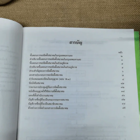 คู่มือการจัดตั้งมูลนิธิ + คู่มือการจัดตั้งสมาคม - สำนักงานคณะกรรมการวัฒนธรรมแห่งชาติ กระทรวงศึกษาธิการ รูปที่ 7