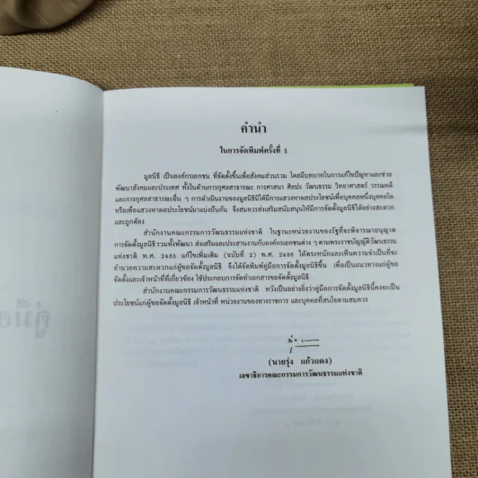 คู่มือการจัดตั้งมูลนิธิ + คู่มือการจัดตั้งสมาคม - สำนักงานคณะกรรมการวัฒนธรรมแห่งชาติ กระทรวงศึกษาธิการ รูปที่ 10