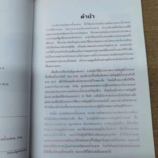การปฏิบัติตามพระราชบัญญัติน้ำบาดาล กรมทรัพยากรน้ำบาดาล กระทรวงทรัพยากรธรรมชาติและสิ่งแวดล้อม รูปที่ 7