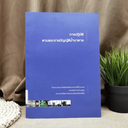 การปฏิบัติตามพระราชบัญญัติน้ำบาดาล กรมทรัพยากรน้ำบาดาล กระทรวงทรัพยากรธรรมชาติและสิ่งแวดล้อม รูปที่ 1
