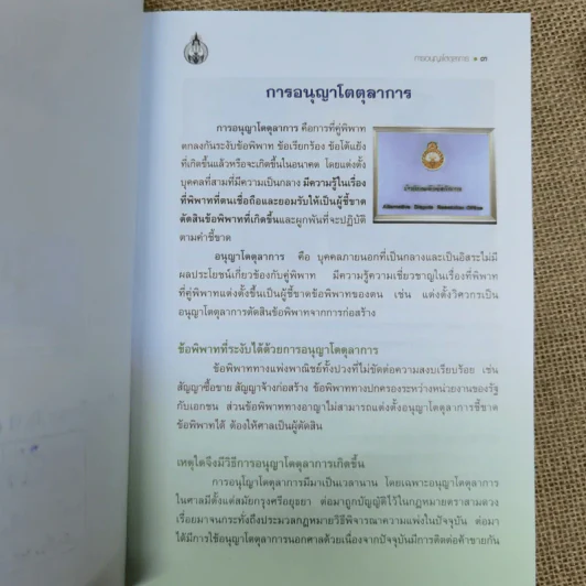 การอนุญาโตตุลาการ + กฎหมายและข้อบังคับว่าด้วยอนุญาโตตุลาการ + ประมวลจริยธรรมของอนุญาโตตุลาการ + 50 คำถามเกี่ยวกับการอนุญาโตตุลาการ รูปที่ 12