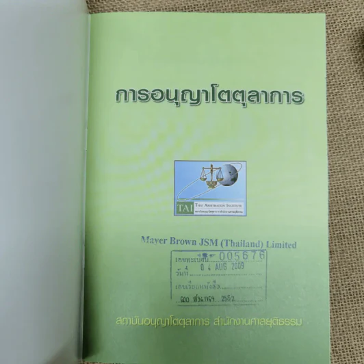 การอนุญาโตตุลาการ + กฎหมายและข้อบังคับว่าด้วยอนุญาโตตุลาการ + ประมวลจริยธรรมของอนุญาโตตุลาการ + 50 คำถามเกี่ยวกับการอนุญาโตตุลาการ รูปที่ 11