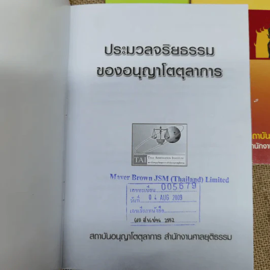 การอนุญาโตตุลาการ + กฎหมายและข้อบังคับว่าด้วยอนุญาโตตุลาการ + ประมวลจริยธรรมของอนุญาโตตุลาการ + 50 คำถามเกี่ยวกับการอนุญาโตตุลาการ รูปที่ 7