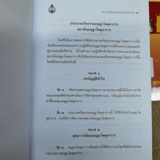 การอนุญาโตตุลาการ + กฎหมายและข้อบังคับว่าด้วยอนุญาโตตุลาการ + ประมวลจริยธรรมของอนุญาโตตุลาการ + 50 คำถามเกี่ยวกับการอนุญาโตตุลาการ รูปที่ 8