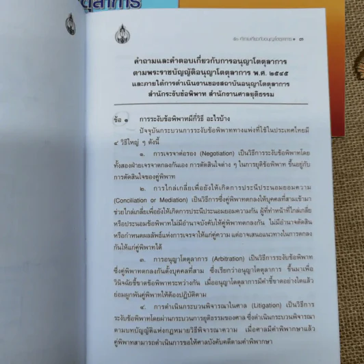 การอนุญาโตตุลาการ + กฎหมายและข้อบังคับว่าด้วยอนุญาโตตุลาการ + ประมวลจริยธรรมของอนุญาโตตุลาการ + 50 คำถามเกี่ยวกับการอนุญาโตตุลาการ รูปที่ 6