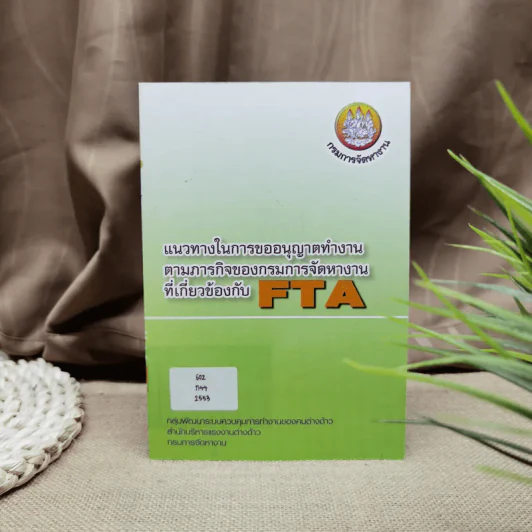 แนวทางในการขออนุญาตทำงานตามภารกิจของกรมการจัดหางานที่เกี่ยวข้องกับ FTA รูปที่ 1