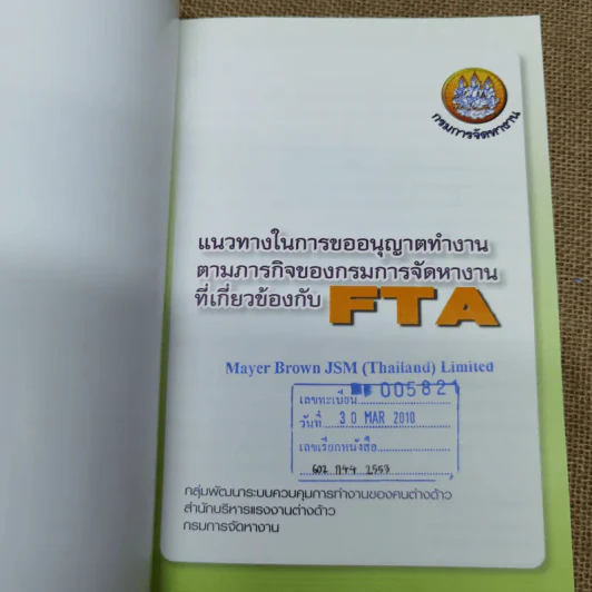 แนวทางในการขออนุญาตทำงานตามภารกิจของกรมการจัดหางานที่เกี่ยวข้องกับ FTA รูปที่ 5