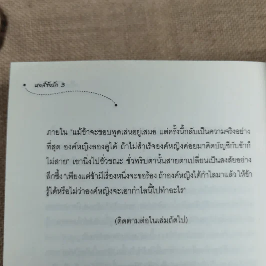 หงส์ขังรัก เล่ม 1-3 - Tian Yi You Feng (เทียนอีโหย่วเฟิง) เขียน, พริกหอม แปล รูปที่ 14