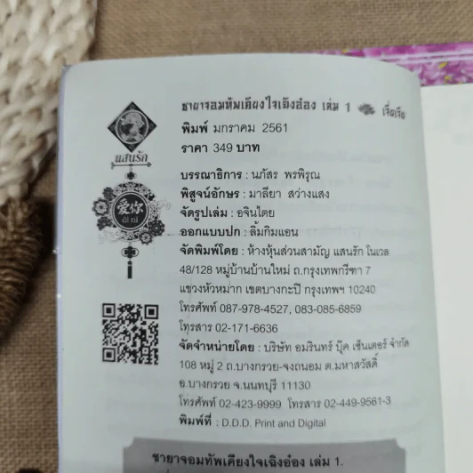 ชายาจอมทัพเคียงใจเฉิงอ๋อง เล่ม 1-2 - เจี่ยเจีย รูปที่ 6