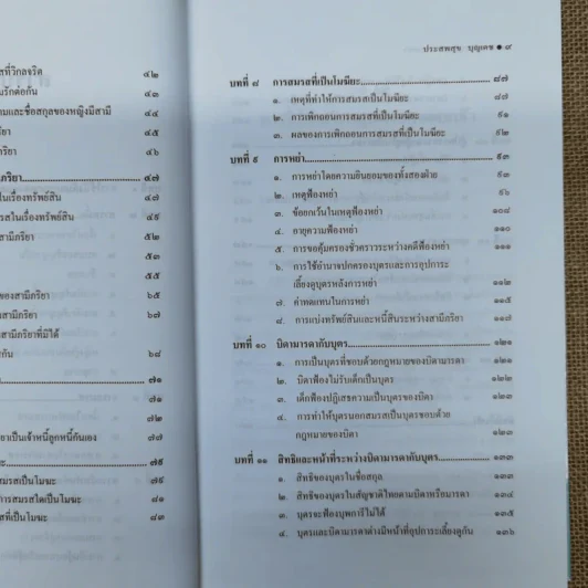 หลักกฎหมายครอบครัว Principle of Law (Family Law) - ศาสตราจารย์พิเศษประสพสุข บุญเดช รูปที่ 12