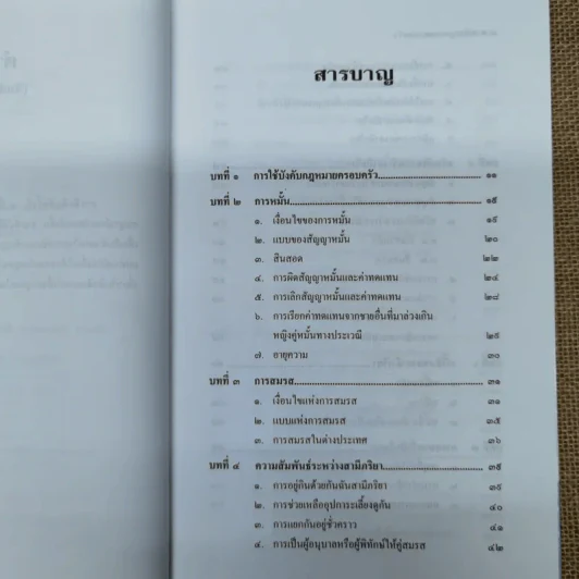 หลักกฎหมายครอบครัว Principle of Law (Family Law) - ศาสตราจารย์พิเศษประสพสุข บุญเดช รูปที่ 10