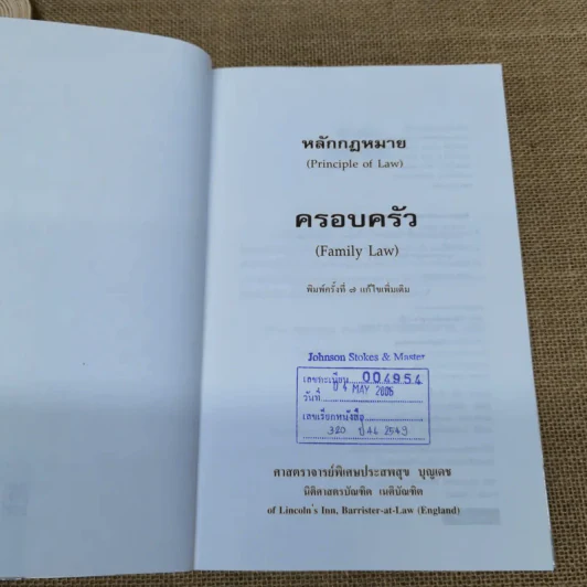 หลักกฎหมายครอบครัว Principle of Law (Family Law) - ศาสตราจารย์พิเศษประสพสุข บุญเดช รูปที่ 8