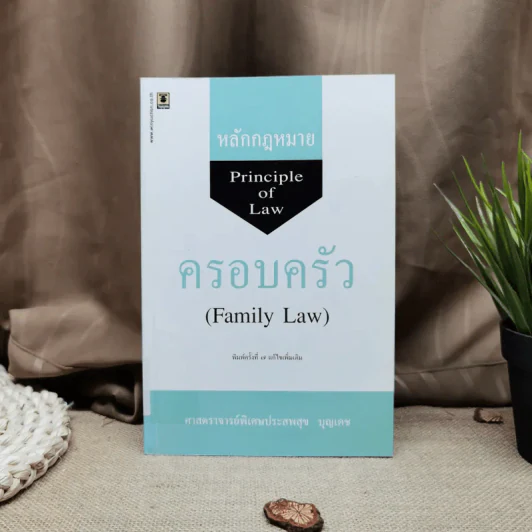 หลักกฎหมายครอบครัว Principle of Law (Family Law) - ศาสตราจารย์พิเศษประสพสุข บุญเดช รูปที่ 1