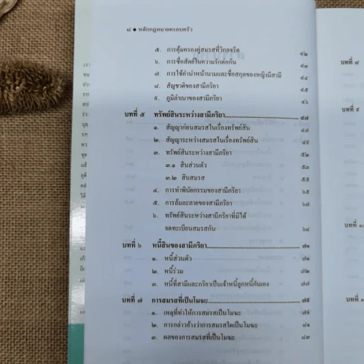 หลักกฎหมายครอบครัว Principle of Law (Family Law) - ศาสตราจารย์พิเศษประสพสุข บุญเดช รูปที่ 11