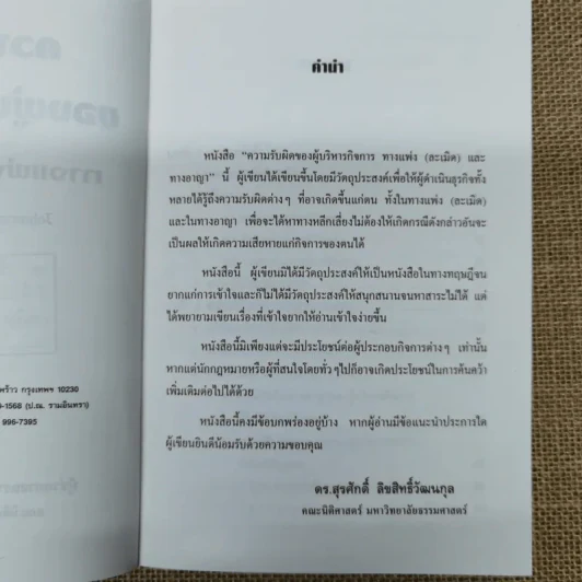 ความรับผิดของผู้บริหารกิจการทางแพ่งและทางอาญา - ดร.สุรศักดิ์ ลิขสิทธิ์วัฒนกุล รูปที่ 9